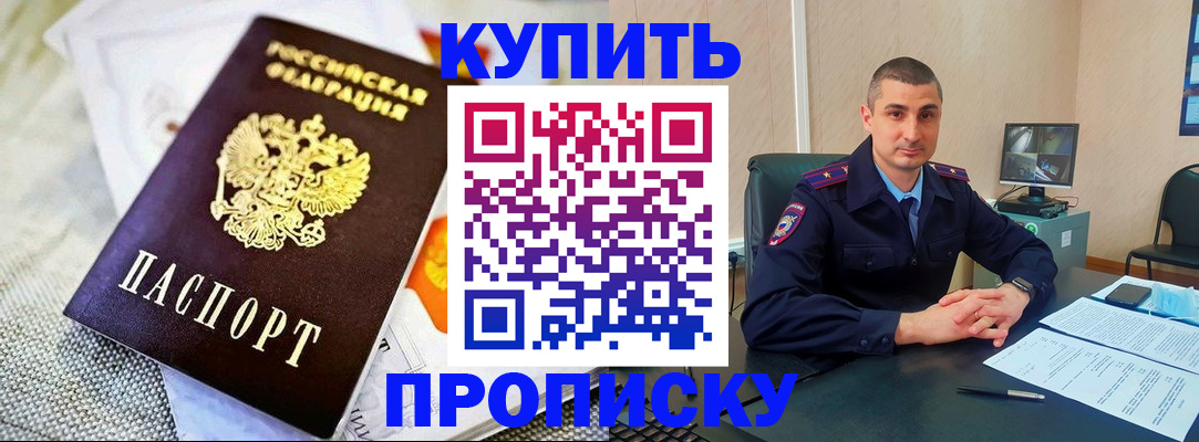 купить прописку в Сосенском